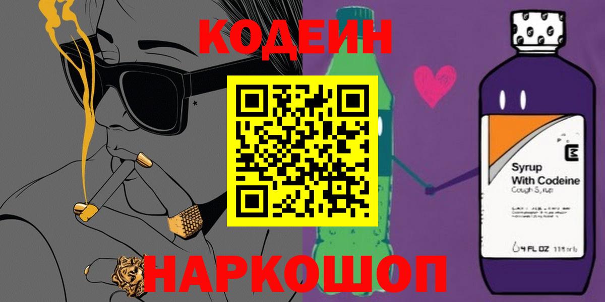 Кувандык  Кодеиновый сироп Lean Purple Drank  Codein Purple Drank  Вход с VPN 